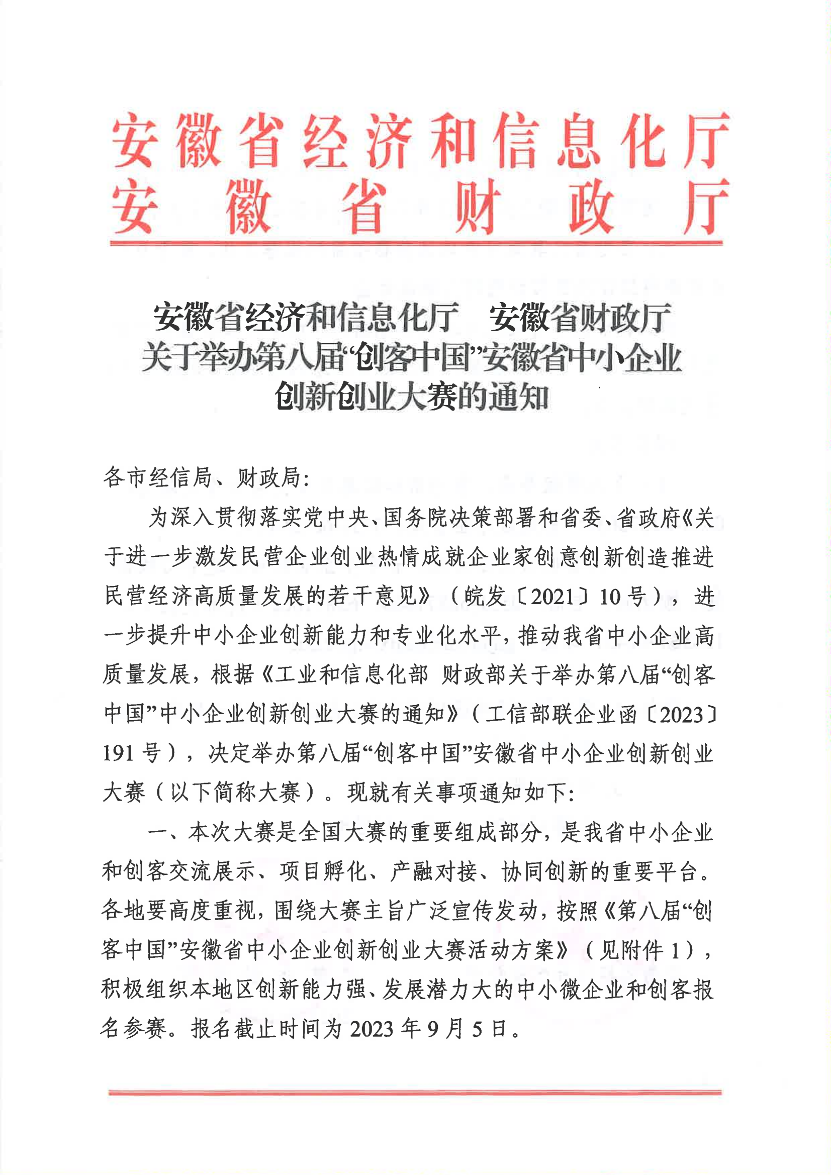 安徽省经济和信息化厅  安徽省财政厅关于举办第八届“创客中国”安徽省中小企业 创新创业大赛的通知(1)_00.png