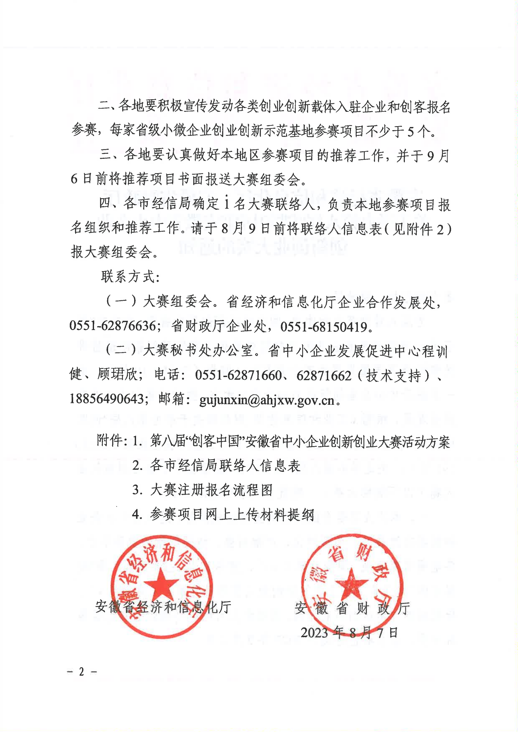 安徽省经济和信息化厅  安徽省财政厅关于举办第八届“创客中国”安徽省中小企业 创新创业大赛的通知(1)_01.png