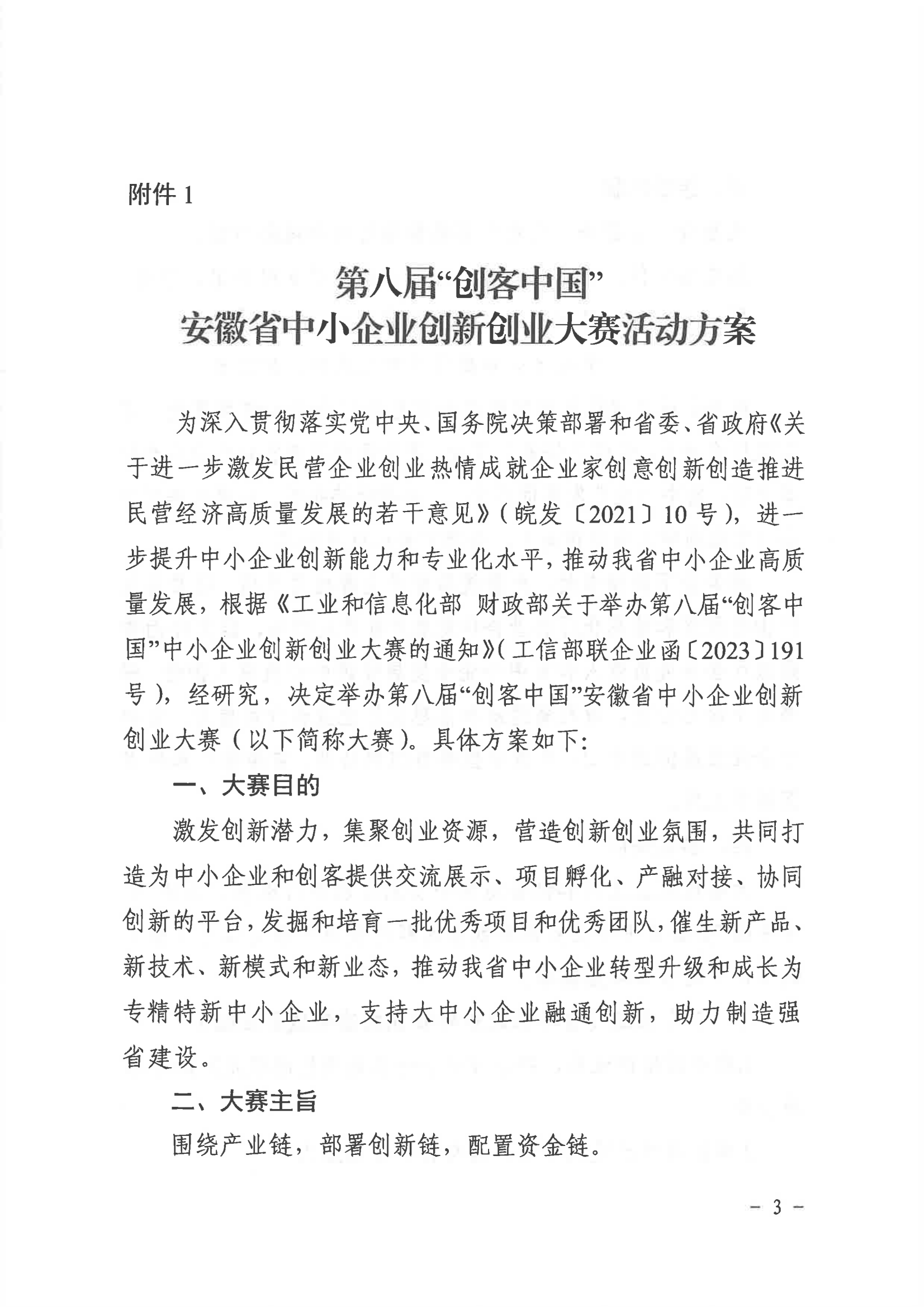 安徽省经济和信息化厅  安徽省财政厅关于举办第八届“创客中国”安徽省中小企业 创新创业大赛的通知(1)_02.png