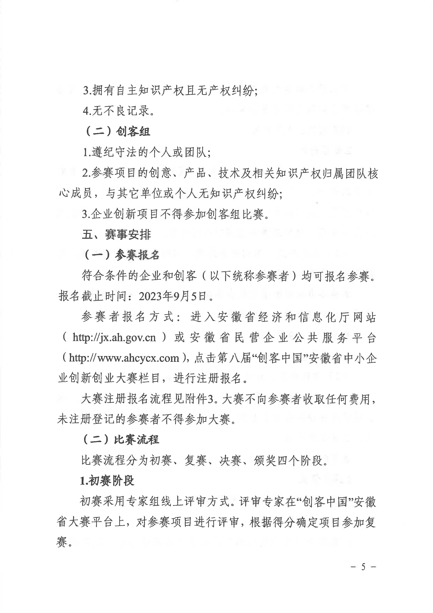 安徽省经济和信息化厅  安徽省财政厅关于举办第八届“创客中国”安徽省中小企业 创新创业大赛的通知(1)_04.png