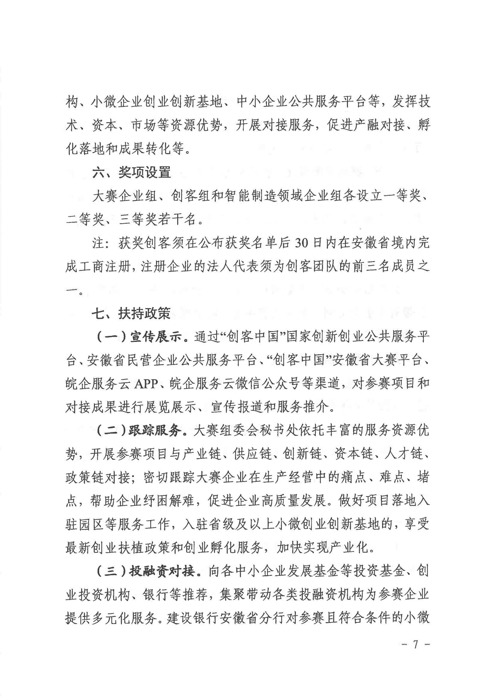 安徽省经济和信息化厅  安徽省财政厅关于举办第八届“创客中国”安徽省中小企业 创新创业大赛的通知(1)_06.png