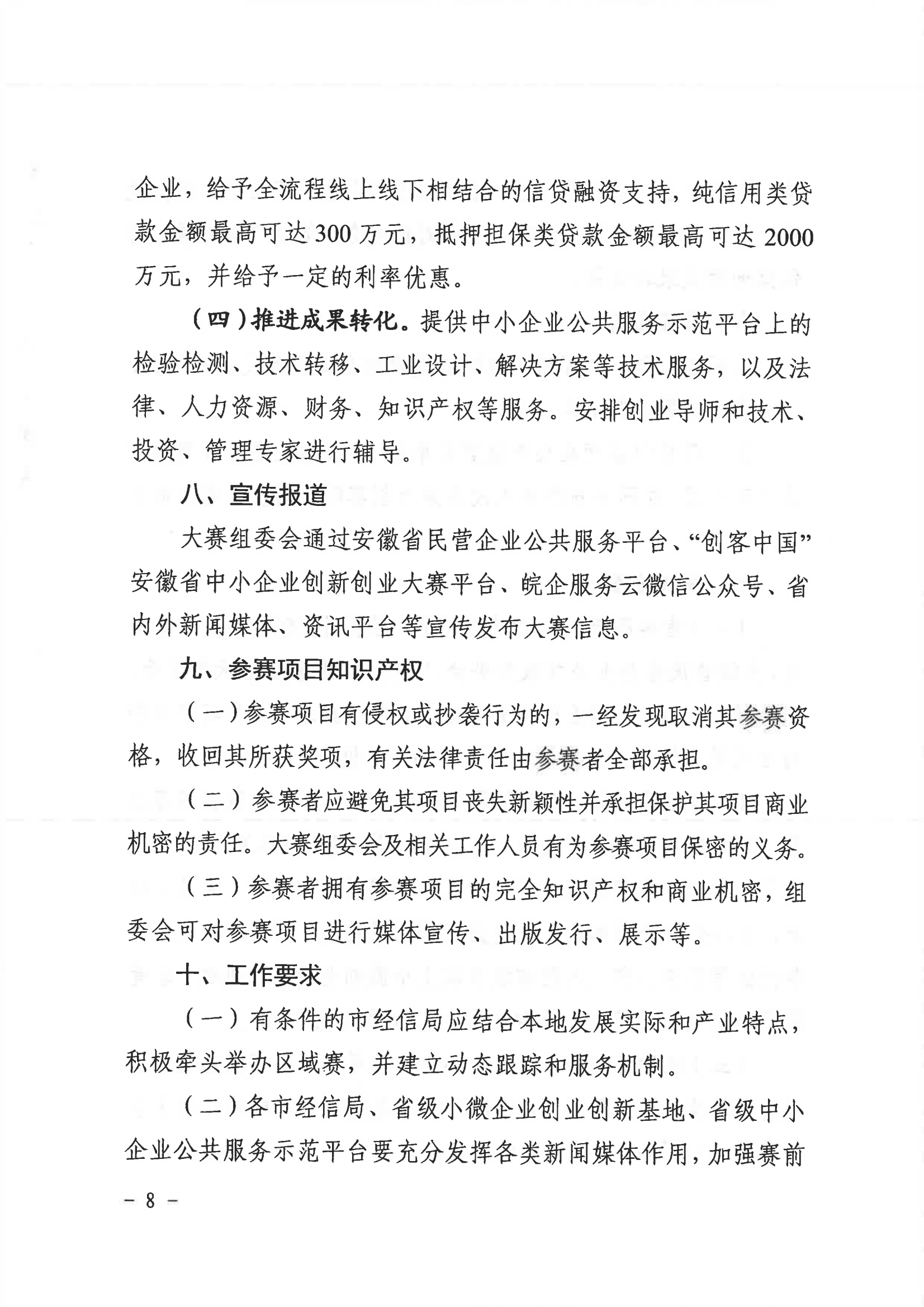 安徽省经济和信息化厅  安徽省财政厅关于举办第八届“创客中国”安徽省中小企业 创新创业大赛的通知(1)_07.png